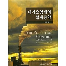 대기오염제어 설계공학, 동화기술, C. D. Cooper & F. C. Alley 지음, 김동술 외 옮김