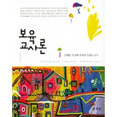 [양서원(박철용)]보육교사론, 양서원(박철용)