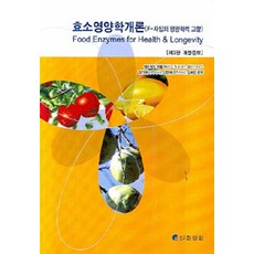 [한림원]효소영양학개론, 한림원