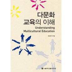 다문화 교육의 이해, 서울대학교출판문화원, 권오현 외 지음