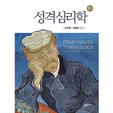 인간 이해 및 성장을 위한 성격심리학 제2판, 학지사, 노안영.강영신 지음