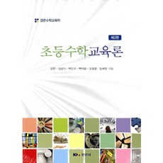초등수학교육론 제2판, 경문사(경문북스)