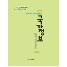 국가정보 제3판, 법률출판사, 한희원 지음