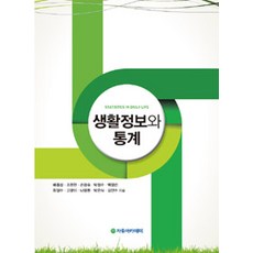 [자유아카데미]생활정보와 통계, 자유아카데미, 손영숙 외 지음