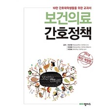 보건의료 간호정책(2019):10만 간호대학생들을 위한 교과서, 메디캠퍼스, 이보영.이정애.이정애 지음