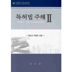 [박영사]특허법 주해 2, 박영사