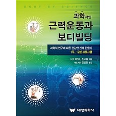 과학적인 근력운동과 보디빌딩:과학적 연구에 따른 건강한 신체 만들기 1주 12분 프로그램, 대성의학사, 더그 맥거프.존 리틀 지음, 김성언 옮김