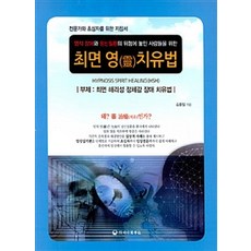 최면 영치유법:영적 장애와 정신질환의 위험에 놓인 사람들을 위한, 하나의학사, 김종일 지음