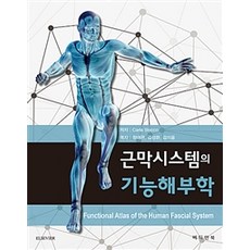 근막시스템의 기능해부학, 메디안북, Carla Stecco 지음, 정대관 외 옮김