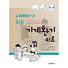 [대한의학서적]이해하기 쉬운 기계환기 치료, 대한의학서적