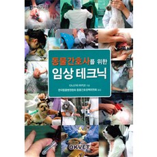 동물간호사를 위한 임상테크닉, OKVET, 다니구치 아키코 지음, 한국동물병원협회 동물간호정책위원회 옮김