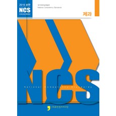[휴먼컬처아리랑]2016 보완 NCS : 제과, 휴먼컬처아리랑