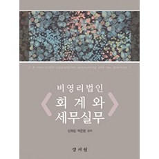 비영리법인의회계와세무실무