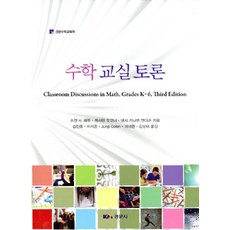 [경문사(경문북스)]수학 교실 토론, 경문사(경문북스)