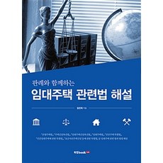 판례와 함께하는 임대주택 관련법 해설, 북랩, 임진욱 지음