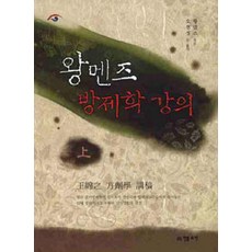 [전통의학]왕멘즈 방제학 강의 - 상, 전통의학