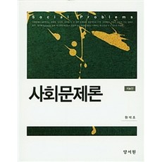 사회문제론양서원