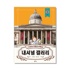 키라의 박물관 여행. 2: 내셔널 갤러리, 을파소