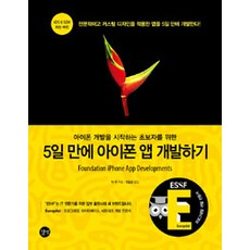 [길벗]5일 만에 아이폰 앱 개발하기, 길벗