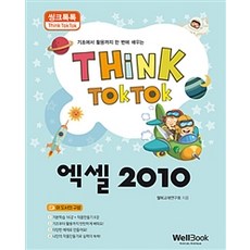 씽크톡톡 엑셀 2010:기초에서 활용까지 한 번에 배우는, 웰북