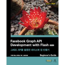 Facebook Graph API Development with Flash(한국어판):그래프 API를 활용한 페이스북 앱 만들기, 에이콘출판