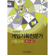 [홍릉과학출판사]게임기획전문가 시험교재 필기 및 실기, 홍릉과학출판사