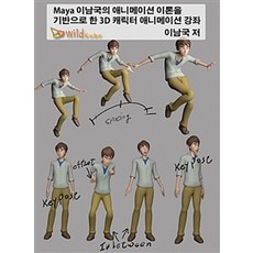 [와일드큐브][DVD] Maya(마야) 이남국의 애니메이션 이론을 기반으로 한 3D 캐릭터 애니메이션 강좌 - DVD 1장, 와일드큐브