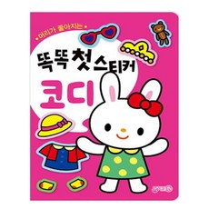 머리가 좋아지는똑똑 첫스티커: 코디:, 지원
