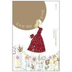 담요와 책만 있다면, 한겨레출판