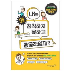 나는 왜 침착하지 못하고 충동적일까?:여러 가지 사례를 만화로 소개하는 성인 ADHD 안내서