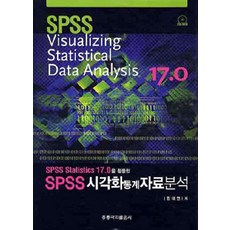 [홍릉과학출판사]SPSS 시각화 통계자료분석, 홍릉과학출판사