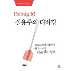 DEBUG IT 실용주의 디버깅:소프트웨어 개발자가 꼭 알아야 할 디버깅의 정석