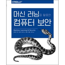 머신 러닝을 활용한 컴퓨터 보안, 에이콘출판