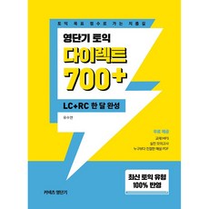 영단기 토익 다이렉트 700+ (LC+RC 한달완성):최신 토익 유형 100% 반영, 에스티유니타스