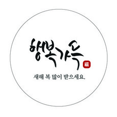 마음가득 넘치는 새해 캘리느낌 행복가득 원형 스티커 5cm, 혼합 색상, 60개입