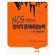 ncs기반의창의적문제해결능력