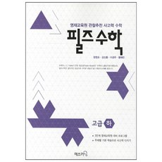 필즈 수학 고급(하):영재교육원 관찰추천 사고력 수학, 매쓰러닝, 고급 하