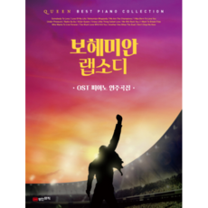 보헤미안 랩소디: OST 피아노 연주곡집:퀸 베스트 피아노 컬렉션, 성안뮤직, 편집부 편