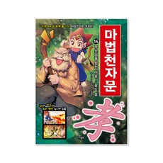 마법천자문, 아울북, 14권