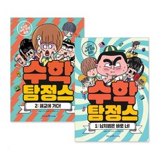 수학 탐정스 1~2권 세트 전2권, 아이세움