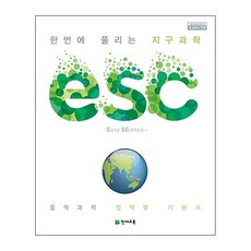 ESC 중학 한번에 풀리는 지구과학(2023):중학 과학 영역별 기본서, 천재교육