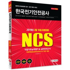2019 NCS 한국전기안전공사 직업기초능력평가 & 실전모의고사, 시대고시기획