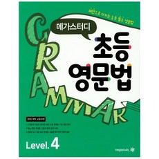 메가스터디 초등 영문법 Level 4