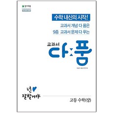 2024 교과서 다품 고등 수학 (상), 천재교육, 수학영역