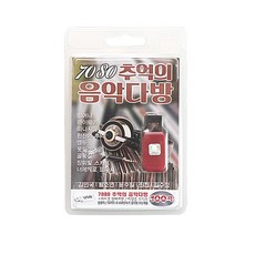 7080추억의음악다방 100곡, 1USB
