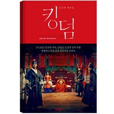 킹덤:김은희 대본집, 김영사, 김은희 저