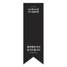 도나앤데코 축하해주셔서 감사드립니다 쇼핑백 포장데코 롱 스티커 5 x 16, 블랙, 30개입