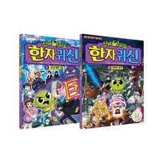 신비아파트 한자귀신 1-2권 세트, 서울문화사
