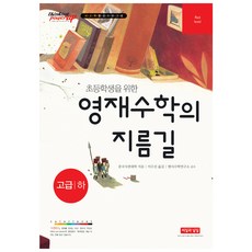 초등학생을 위한 영재수학의 지름길 고급(하), 씨실과날실