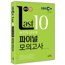 2019 EBS 보건직공무원 Last10 파이널모의고사, 하이앤북